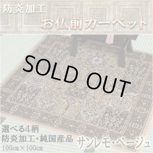 画像: 純国産【仏前カーペット：サンレモ・ベージュ】絨毯 防炎加工 仏具 ネコポス送料無料