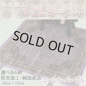 画像: 純国産【仏前カーペット：ローレル・パープル】絨毯 防炎加工 仏具 ネコポス送料無料