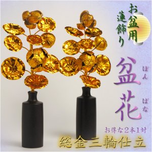 画像: お盆用品【盆花（ぼんばな）：総金三輪仕立て】お得な2本1対 仏壇用 仏具 仏花