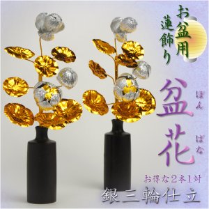 画像: お盆用品【盆花（ぼんばな）：銀三輪仕立て】お得な2本1対 仏壇用 仏具 仏花