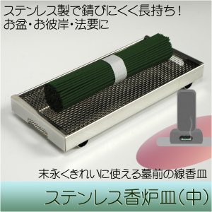 画像: お墓用線香皿【ステンレス製香炉皿・中】仏具 お盆 お彼岸