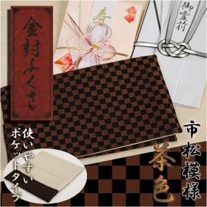 画像: 【市松模様 金封ふくさ：茶色】袱紗・冠婚葬祭　ネコポス送料無料