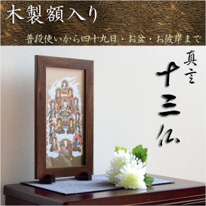 画像: 【木製額入り真言十三仏】普段使いから四十九日・お盆・お彼岸まで　十三佛絵像・掛軸・仏像　送料無料