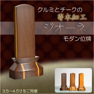 画像: 家具調位牌【モダン位牌：ジオーネ　クルミ・チークライン4.5寸】家具調位牌　仏壇・仏具　送料無料