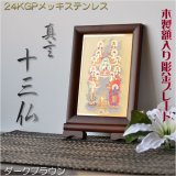 画像: 豪華24金メッキ【木製額入り彫金プレート：真言十三仏　ダークブラウン】普段使いから四十九日・お盆・お彼岸まで　十三佛絵像・掛軸・仏像　送料無料