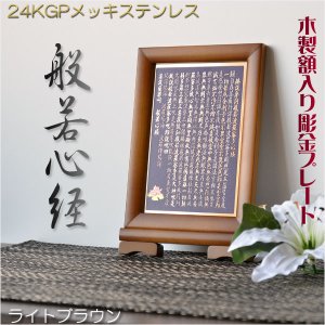 画像: 豪華24金メッキ【木製額入り彫金プレート：般若心経　ライトブラウン】普段使いから四十九日・お盆・お彼岸まで　十三佛絵像・掛軸・仏像　送料無料