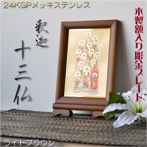 画像: 豪華24金メッキ【木製額入り彫金プレート：釈迦十三仏　ライトブラウン】普段使いから四十九日・お盆・お彼岸まで　十三佛絵像・掛軸・仏像　送料無料