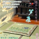 画像: 国産【藺草（いぐさ）仏前ゴザ座布団：芦雁（グレー）】大判70cm　仏壇・仏具　送料無料