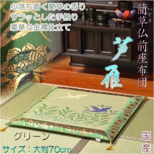 画像: 国産【藺草（いぐさ）仏前ゴザ座布団：芦雁（グリーン）】大判70cm　仏壇・仏具　送料無料