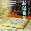 画像1: 国産【藺草（いぐさ）仏前ゴザ座布団：新結舞華】大判70cm　仏壇・仏具　送料無料