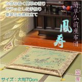 画像: 国産【藺草（いぐさ）仏前ゴザ座布団：鳳寿】大判70cm　仏壇・仏具　送料無料