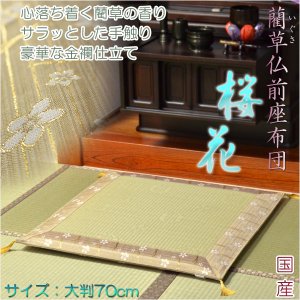 画像: 国産【藺草（いぐさ）仏前ゴザ座布団：桜花】大判70cm　仏壇・仏具　送料無料