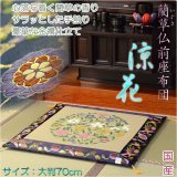 画像: 国産【藺草（いぐさ）仏前ゴザ座布団：涼花】大判70cm　仏壇・仏具　送料無料