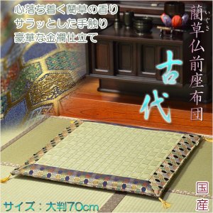 画像: 国産【藺草（いぐさ）仏前ゴザ座布団：古代】大判70cm　仏壇・仏具　送料無料