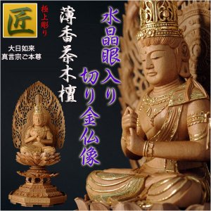 画像: 【仏像】【白檀のような高級材：薄香茶木檀】【ご本尊】【水晶眼入り・切り金仏像】大日如来（真言宗ご本尊）2.0寸　送料無料