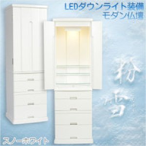 画像: 家具調モダン仏壇【粉雪：45号スノーホワイト】艶消しタイプの落ち着いた純白仏壇　中型仏壇　送料無料