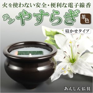 画像: 電子線香（3本寝かせタイプ）【陶器製香炉付 2.5寸 茶色】サンやすらぎ 安心仏具 送料無料