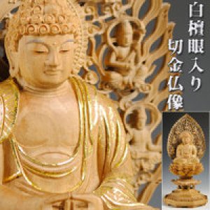 画像: 【白檀材・甘くさわやかな香り】【仏像・ご本尊】【水晶眼入り・切金】阿弥陀如来（天台宗）2.5寸　送料無料