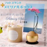 画像: 国産仏具【フォトスタンド付メモリアルボックス：pictuary　sphere　ゴールド】ミニ骨壷　手元供養　分骨　仏具　送料無料