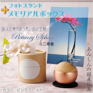 画像: 国産仏具【フォトスタンド付メモリアルボックス：pictuary　sphere　ピンクゴールド】ミニ骨壷　手元供養　分骨　仏具　送料無料