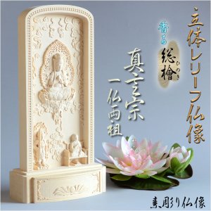 画像: 仏像【総檜（ひのき）材：立体レリーフ仏像　真言宗御本尊・サイズ中】モダン掛軸　守り本尊　縁起物　送料無料