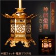 画像1: 吊灯篭【アルミ製　神前燈籠　六角丁足型：真宗（お東）2.0寸】1対入り：電源プラグ付　送料無料