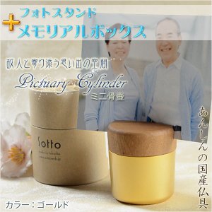 画像: 国産仏具【フォトスタンド付メモリアルボックス：pictuary　cylinder　ゴールド】ミニ骨壷　手元供養　分骨　仏具　送料無料