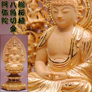 画像: 【仏像】貫禄が違います【総柘植材・切金・八角】飛天光背阿弥陀如来2.5寸