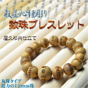 画像: 【般若心経彫　数珠ブレスレット・総屋久杉丸珠】迫力の12mm珠　腕輪念珠　ネコポス送料無料