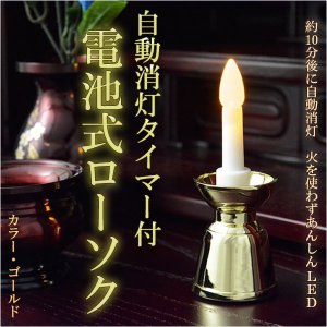 画像: 自動消灯タイマー付き【電池式ローソク　ゴールド】電子ローソク　ＬＥＤローソク　電池式ろうそく　仏壇・神棚便利グ  ッズ 【仏具】