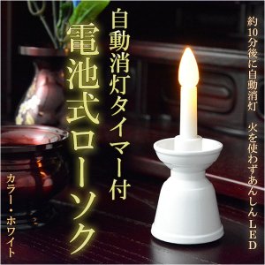 画像: 自動消灯タイマー付き【電池式ローソク　ホワイト】電子ローソク　ＬＥＤローソク　電池式ろうそく　仏壇・神棚便利グ  ッズ 【仏具】