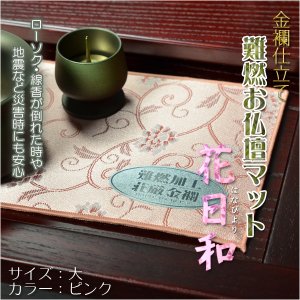 画像: 国産仏具【金襴仕立　難燃お仏壇マット：花日和（はなびより）サイズ大 ピンク】仏壇用仏具 ネコポス送料無料