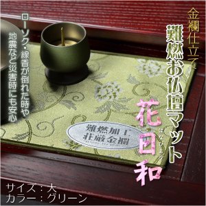 画像: 国産仏具【金襴仕立　難燃お仏壇マット：花日和（はなびより）サイズ大 グリーン】仏壇用仏具 ネコポス送料無料