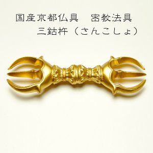 画像: 国産密教仏具・寺院仏具・【三鈷杵】 普及品 ・ネコポス便なら送料無料