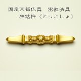 画像: 国産密教仏具・寺院仏具・【独鈷杵】 普及品 ・ネコポス便なら送料無料