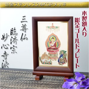 画像: 豪華24金メッキ【木製額入り彫金プレート：三尊仏　臨済宗妙心寺派】普段使いからお仏壇用本尊掛軸にも　仏壇・掛軸・仏像　送料無料