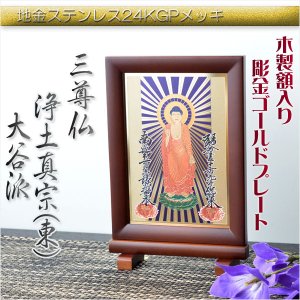 画像: 豪華24金メッキ【木製額入り彫金プレート：三尊仏　真宗大谷派（東）】普段使いからお仏壇用本尊掛軸にも　仏壇・掛軸・仏像　送料無料