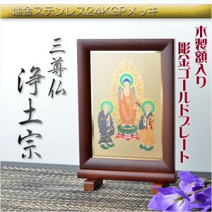 画像: 豪華24金メッキ【木製額入り彫金プレート：三尊仏　浄土宗】普段使いからお仏壇用本尊掛軸にも　仏壇・掛軸・仏像　送料無料