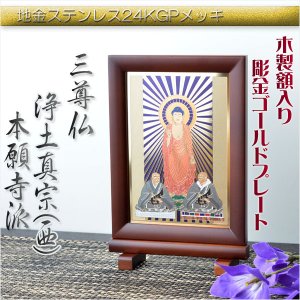 画像: 豪華24金メッキ【木製額入り彫金プレート：三尊仏　浄土真宗本願寺派（西）】普段使いからお仏壇用本尊掛軸にも　仏壇・掛軸・仏像　送料無料