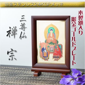 画像: 豪華24金メッキ【木製額入り彫金プレート：三尊仏　禅宗】普段使いからお仏壇用本尊掛軸にも　仏壇・掛軸・仏像　送料無料