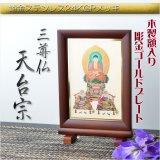 画像: 豪華24金メッキ【木製額入り彫金プレート：三尊仏　天台宗】普段使いからお仏壇用本尊掛軸にも　仏壇・掛軸・仏像　送料無料