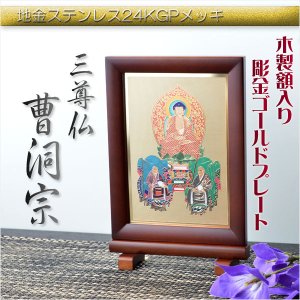 画像: 豪華24金メッキ【木製額入り彫金プレート：三尊仏　曹洞宗】普段使いからお仏壇用本尊掛軸にも　仏壇・掛軸・仏像　送料無料