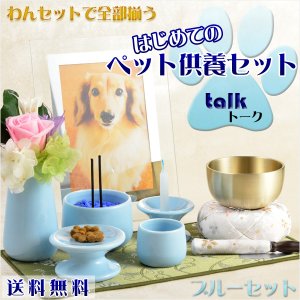 画像: 【はじめてのペット供養セット：トークtalk　ブルー】11点セット　ペット仏具　ペット供養　お鈴　おリン　送料無料