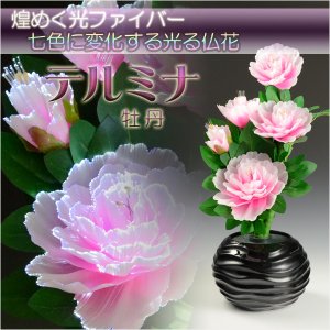 画像: 光ファイバー使用の光る仏花【7色に変化する煌めくお花　テルミナ：牡丹】新盆　初盆　お盆用品　盆提灯　盆花　仏壇用仏具　送料無料