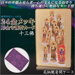 画像: 高級感漂うお守り【豪華専用ケース付き：24金メッキ彫金守護符カード 十三佛 花柄観音開きケース】仏具 守護符 本尊 ネコポス送料無料