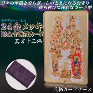 画像: 高級感漂うお守り【豪華専用ケース付き：24金メッキ彫金守護符カード 真言十三佛 花柄カードケース】仏具 守護符 本尊 ネコポス送料無料