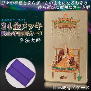 画像: 高級感漂うお守り【豪華専用ケース付き：24金メッキ彫金守護符カード 弘法大師 紺地観音開きケース】仏具 守護符 本尊 ネコポス送料無料