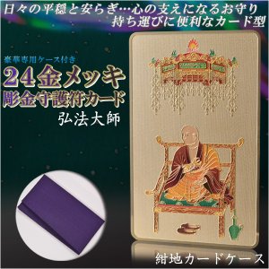 画像: 高級感漂うお守り【豪華専用ケース付き：24金メッキ彫金守護符カード 弘法大師 紺地カードケース】仏具 守護符 本尊 ネコポス送料無料