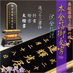 画像: 【位牌】永遠に輝く極上文字【本金箔沈金御文字】位牌への文字入れ代金