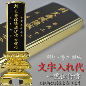 画像: 文字入れ代金【行書・一霊位】